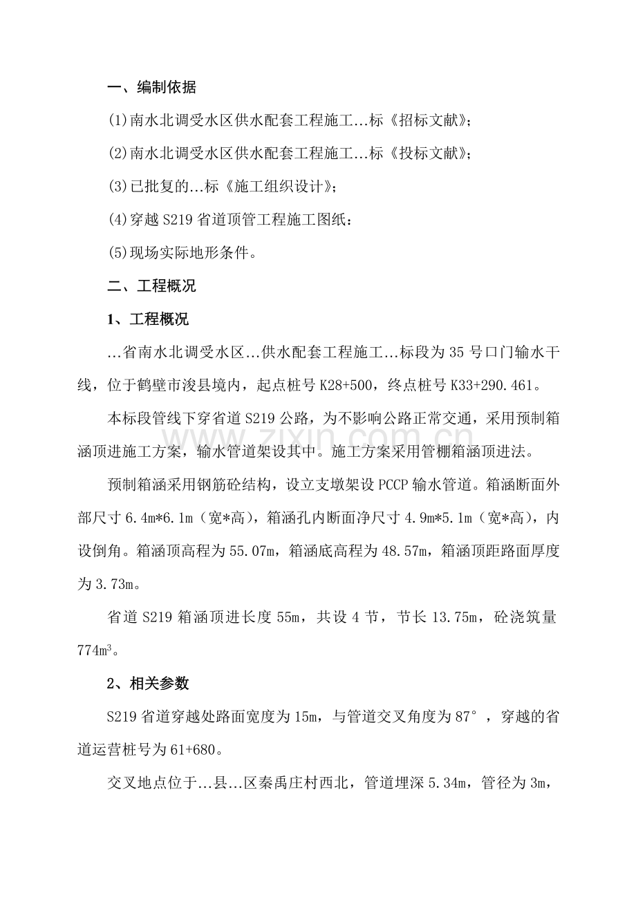 穿越省道箱涵顶进施工方案.doc_第1页