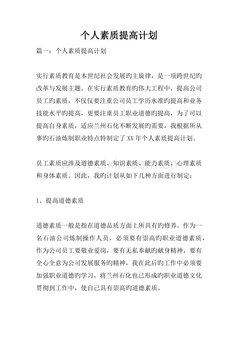 个人素质提升计划.docx_第1页