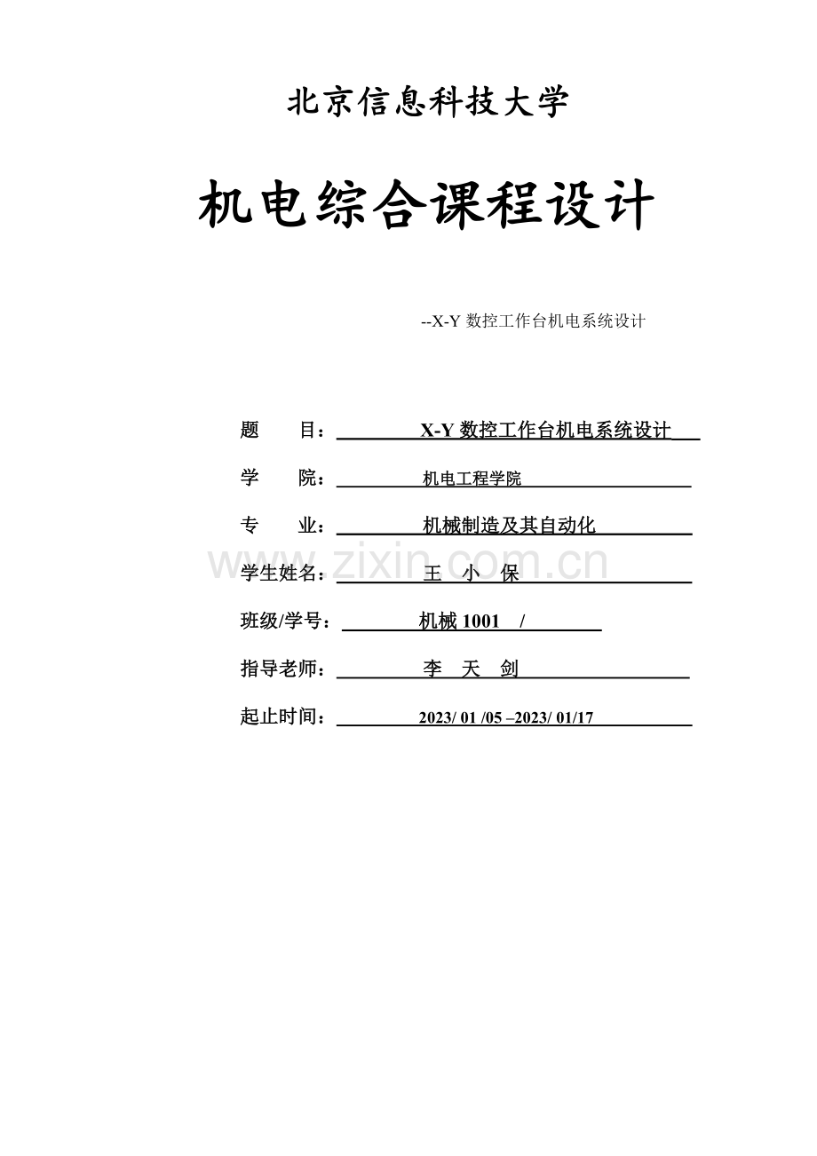 机电综合课程设计XY数控工作台机电系统设计.doc_第1页