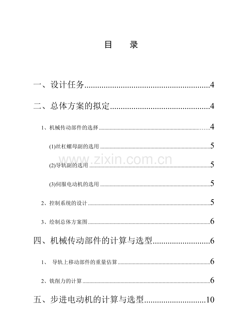 机电综合课程设计XY数控工作台机电系统设计.doc_第2页