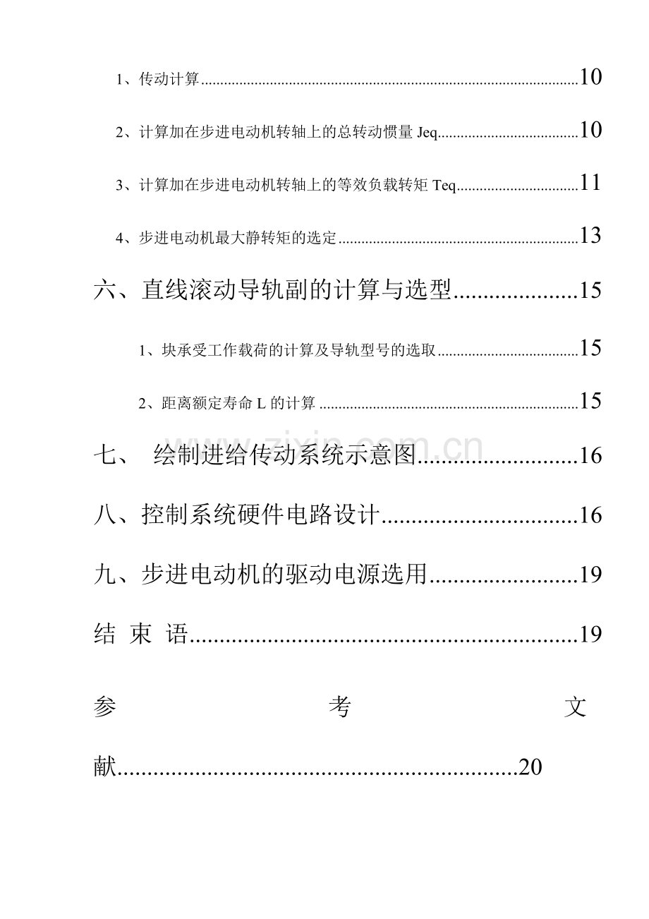 机电综合课程设计XY数控工作台机电系统设计.doc_第3页