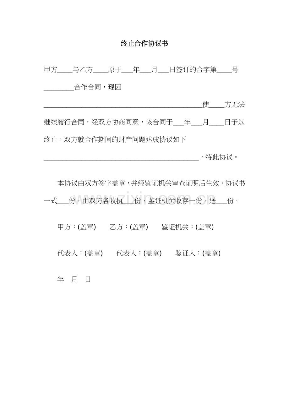 终止合作协议书.doc_第1页