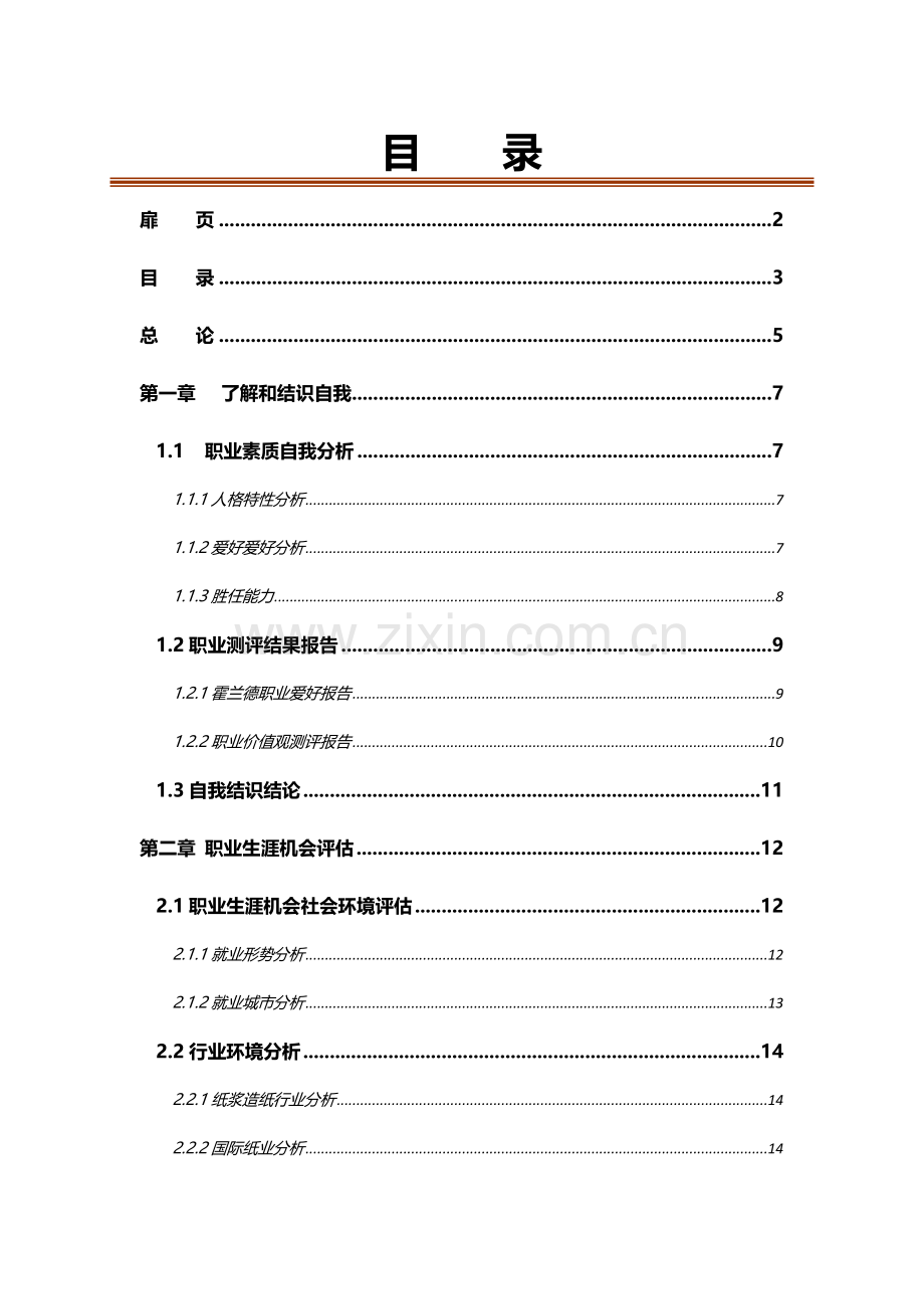 全国大学生职业生涯规划大赛获奖作品鉴赏.doc_第3页