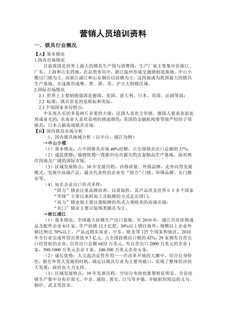 炬森锁具营销经理培训资料.doc_第1页