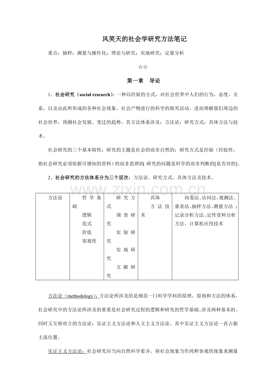 风笑天社会学研究方法笔记.doc_第1页