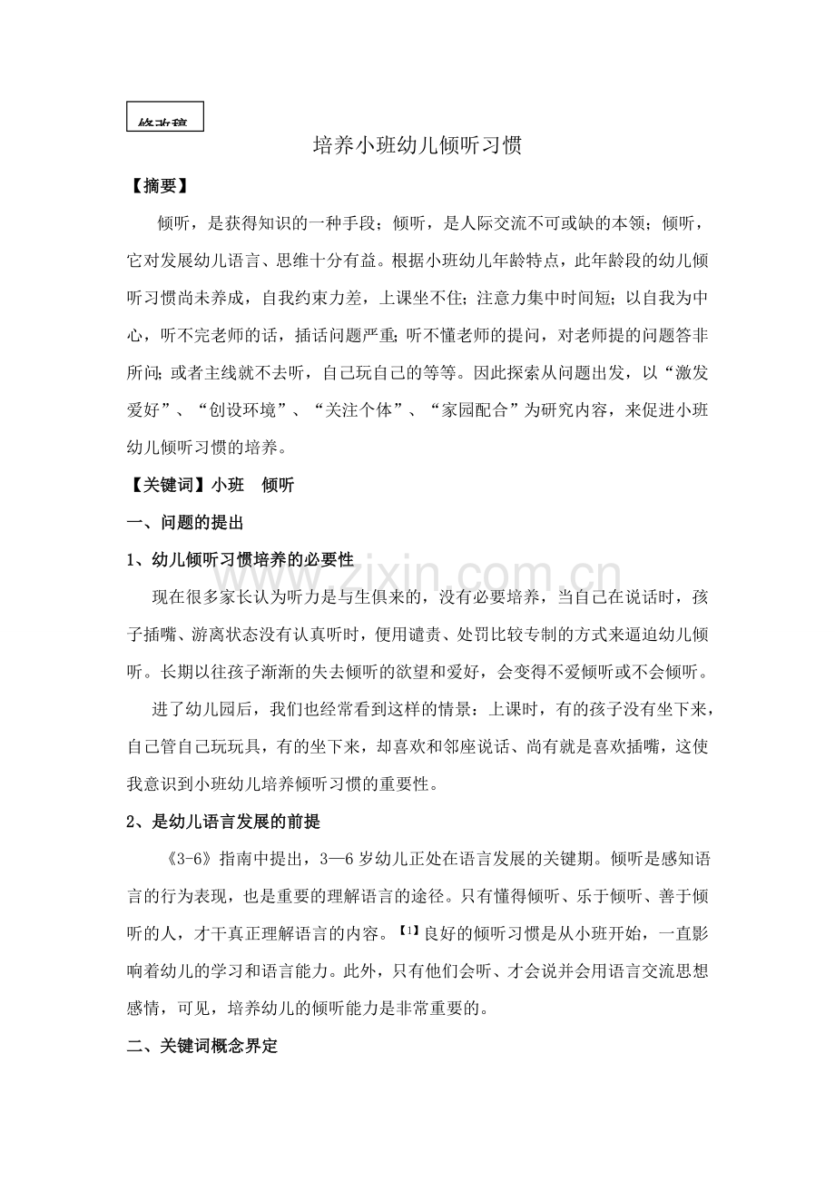 培养小班幼儿倾听习惯.doc_第1页