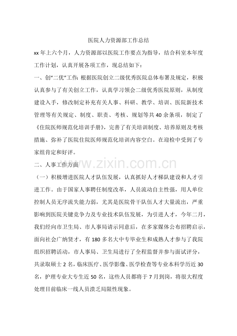 医院人力资源部工作总结.docx_第1页