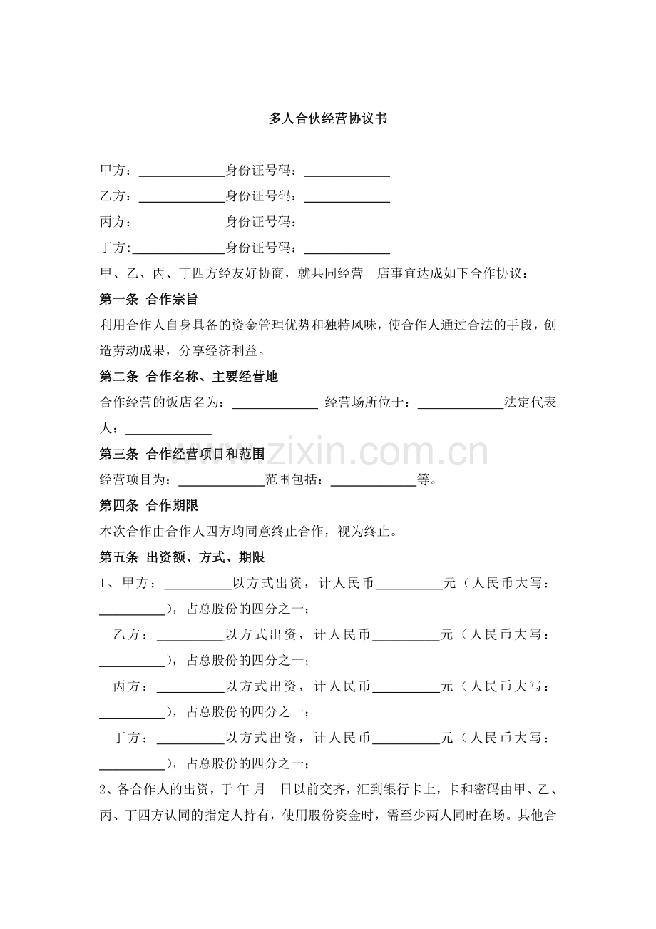 多人合伙开店-协议书.docx_第1页