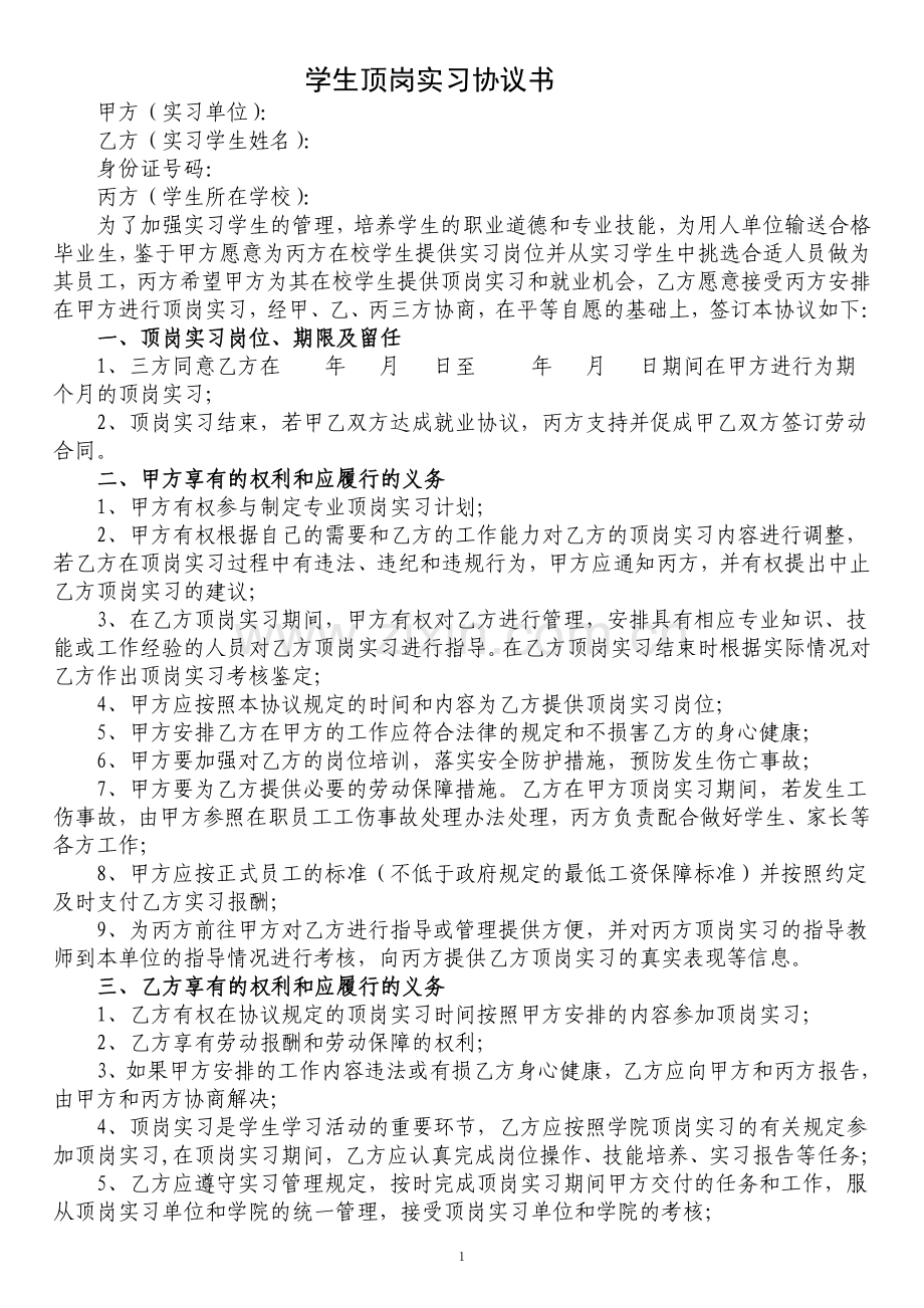 学生顶岗实习协议书(三方协议).doc_第1页
