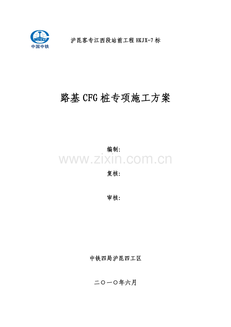 路基CFG专项施工方案.doc_第1页