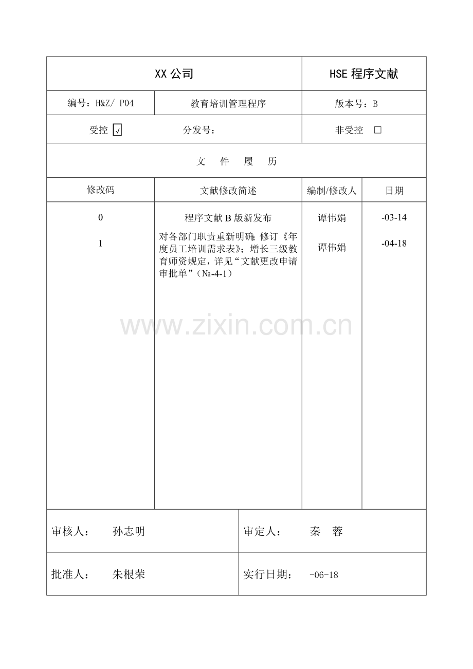 教育培训管理程序(案例3).doc_第1页