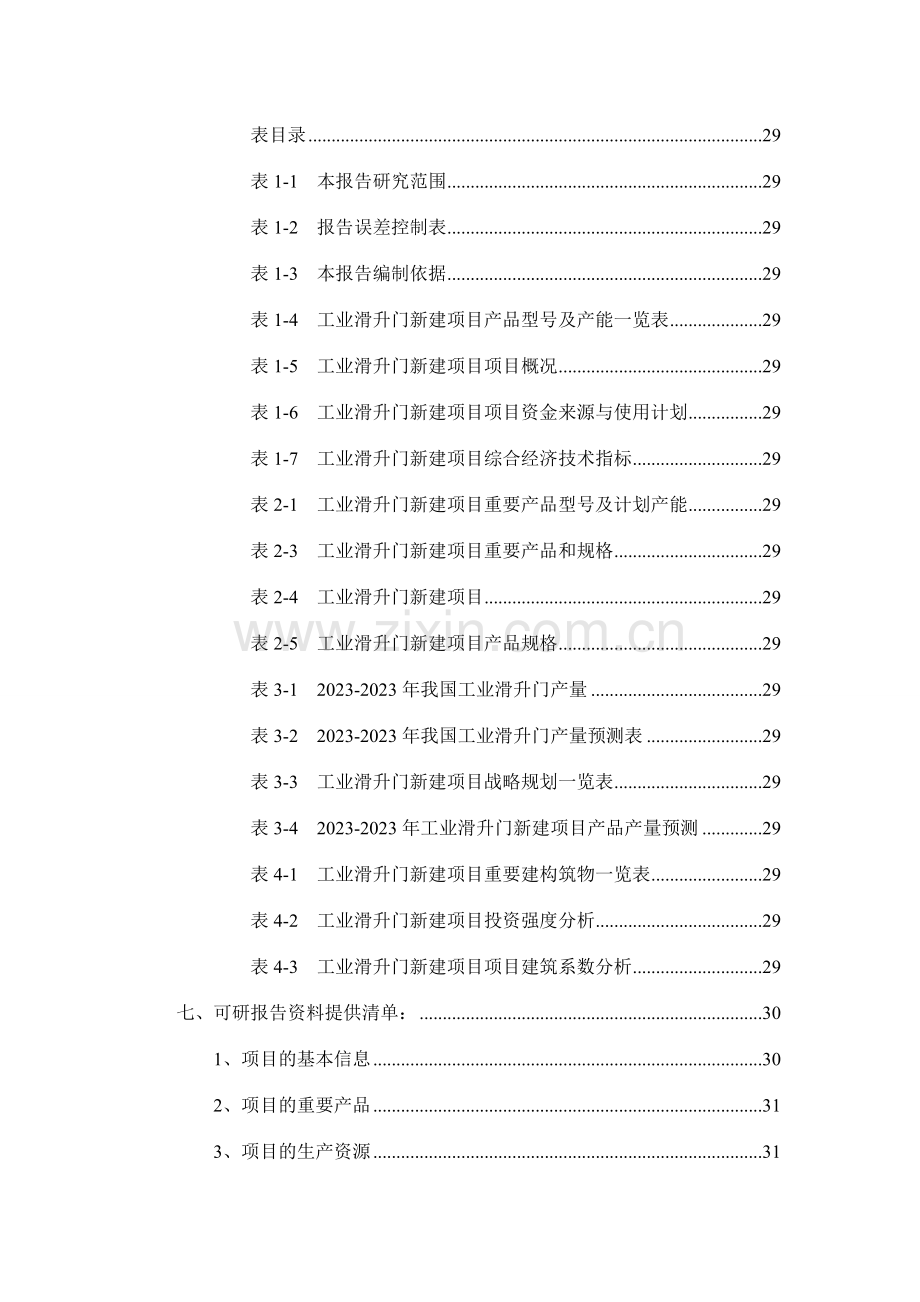 工业滑升门项目可行性研究报告.doc_第3页