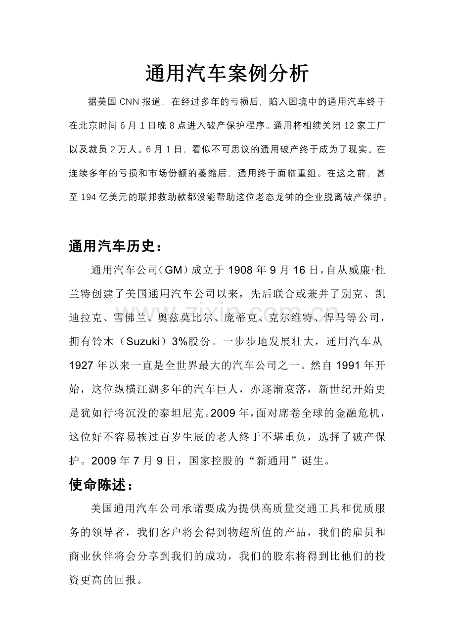 通用汽车案例分析.doc_第1页