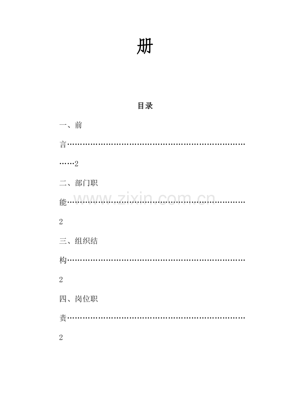 公司营销中心企划部管理手册.doc_第2页