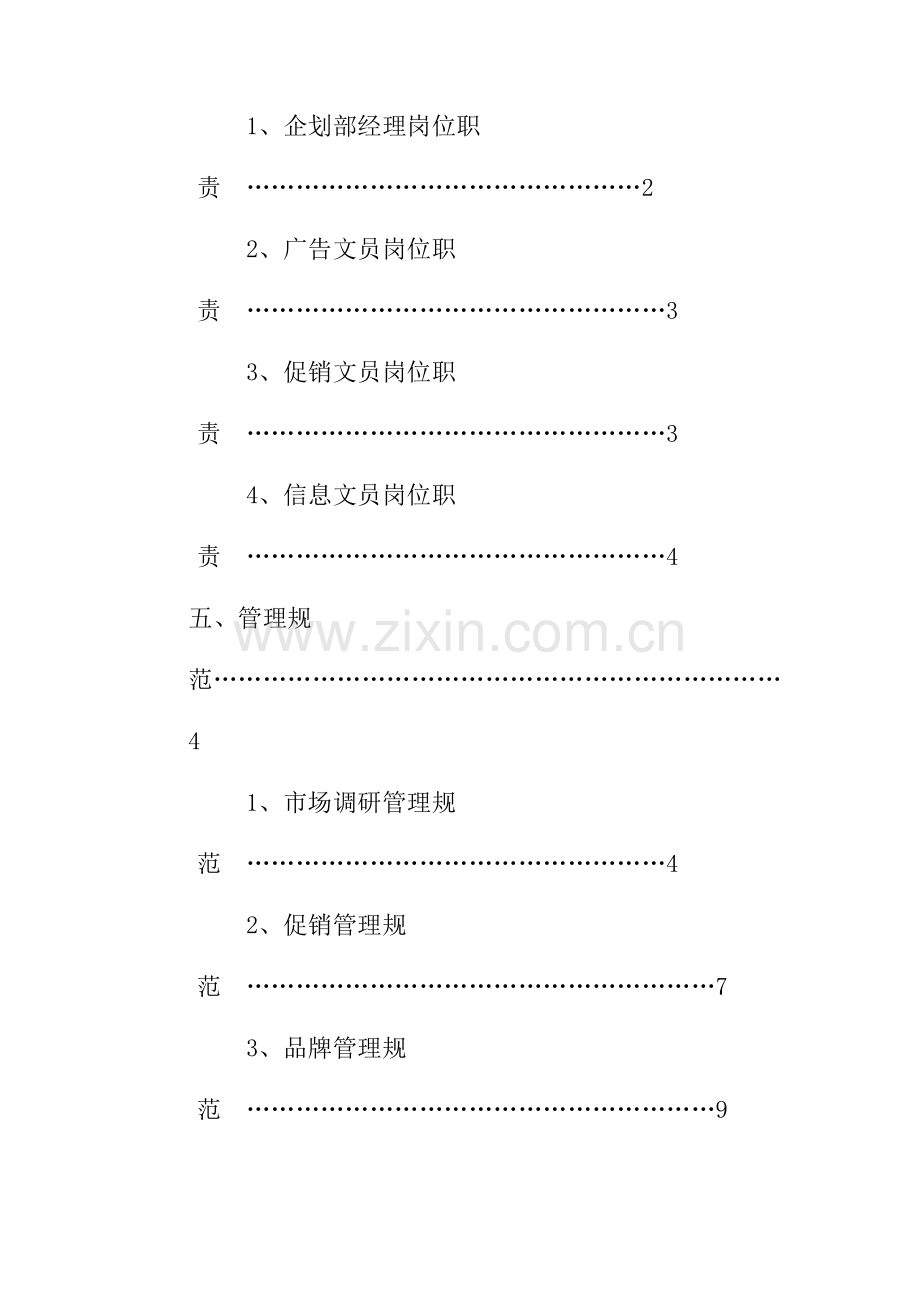 公司营销中心企划部管理手册.doc_第3页