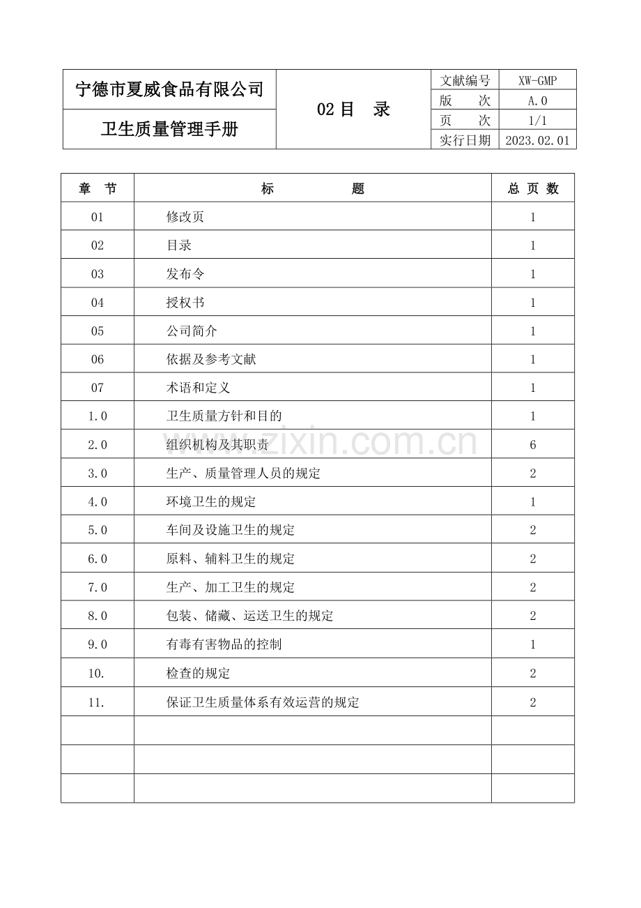 夏威食品卫生质量管理手册.doc_第3页