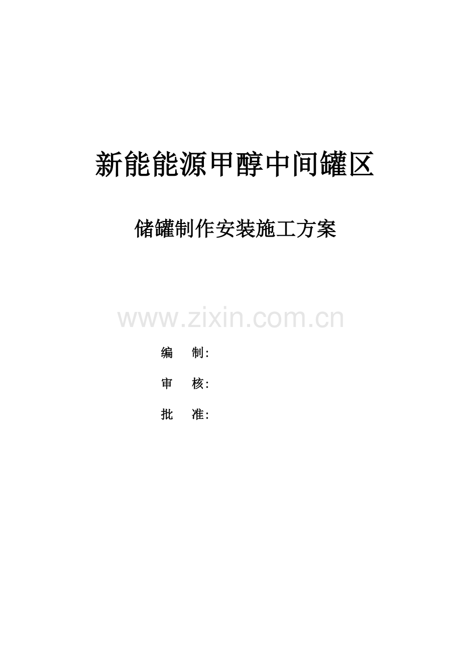 大型储罐制作安装施工方案.doc_第1页