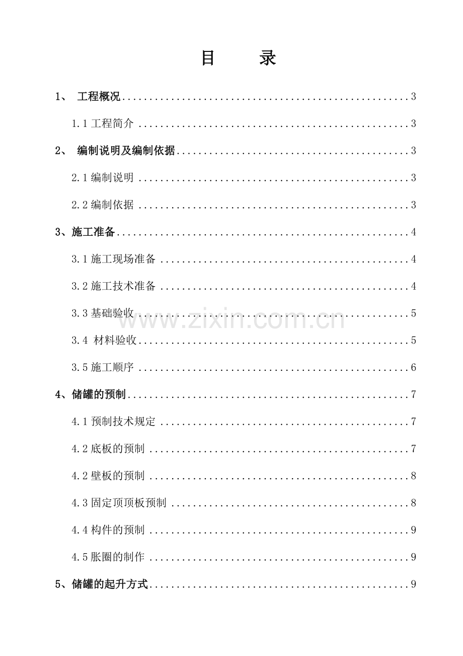 大型储罐制作安装施工方案.doc_第3页