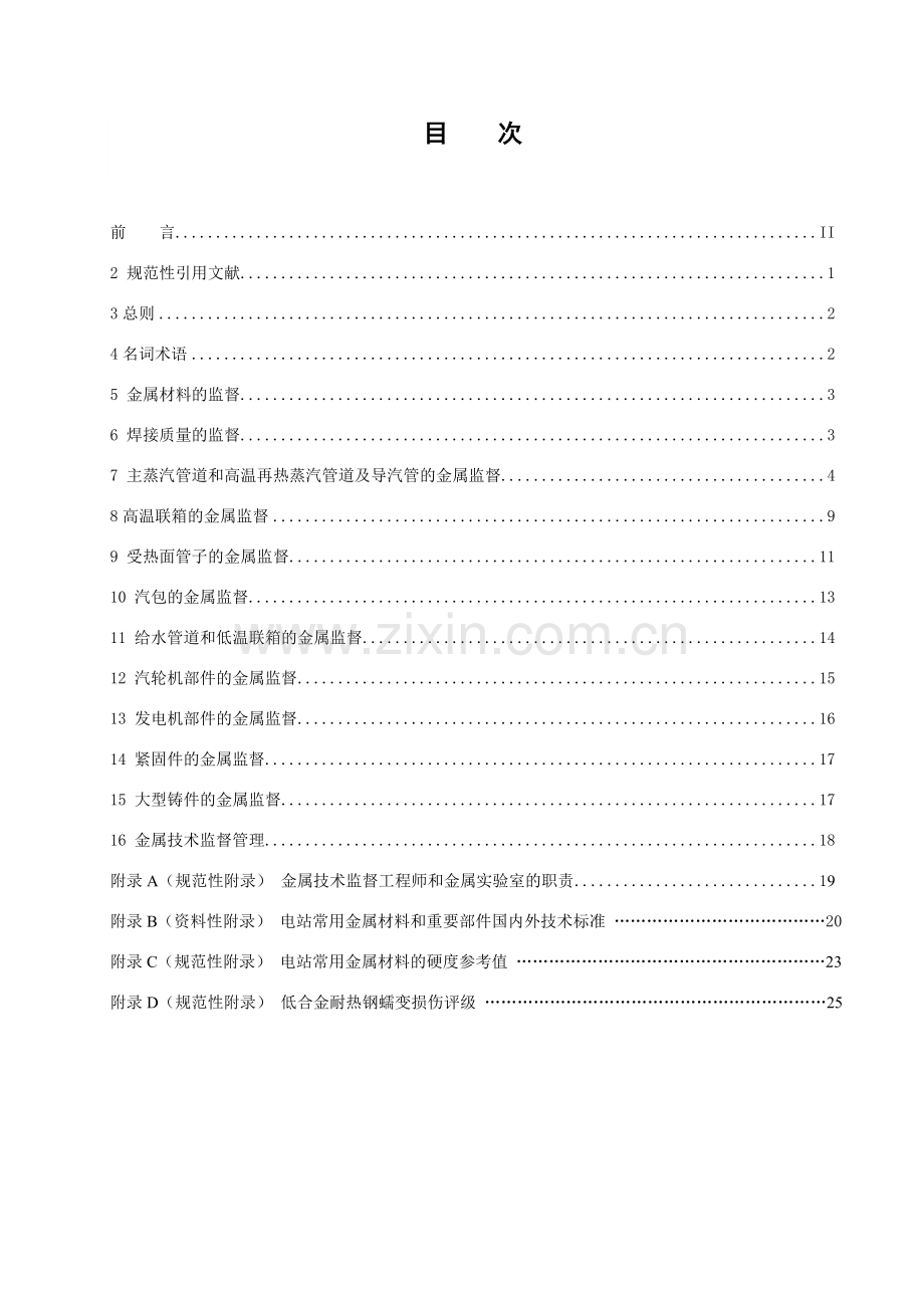 火力发电厂金属技术监督规程新版.doc_第2页