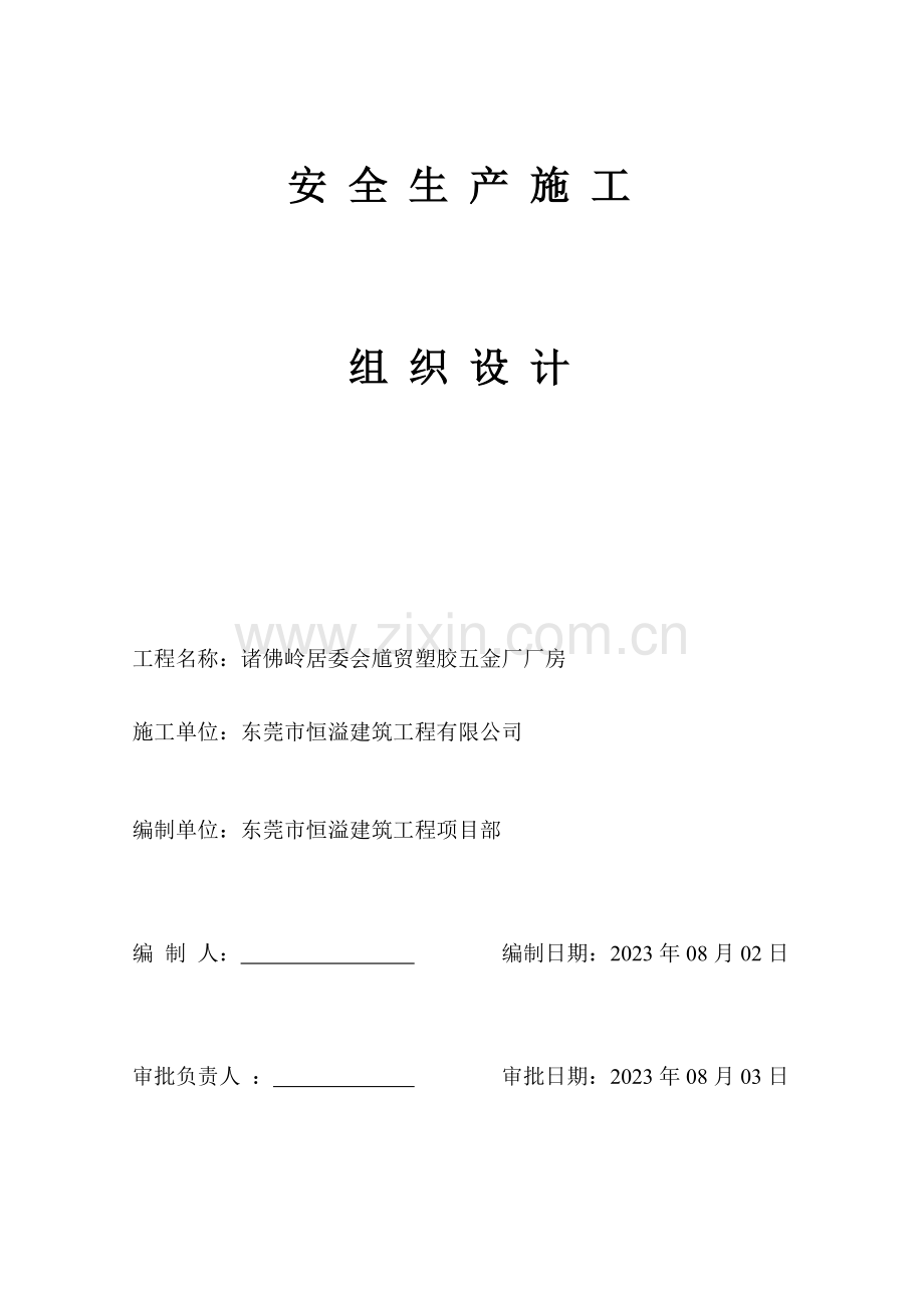 恒溢安全生产文明施工方案.doc_第1页