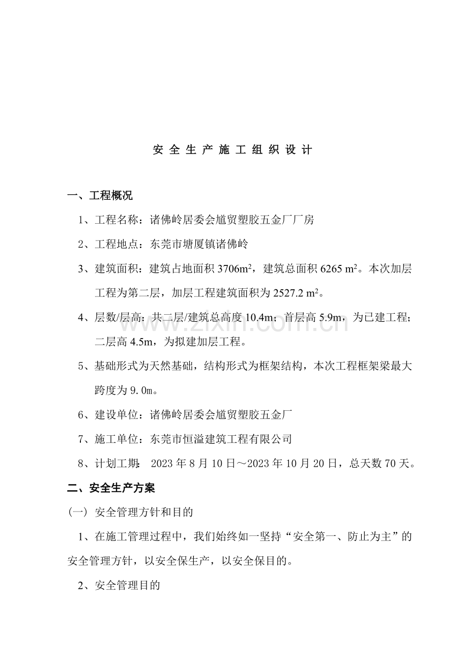 恒溢安全生产文明施工方案.doc_第2页