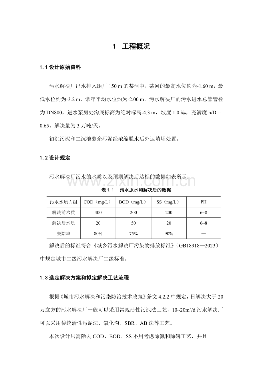 污水处理课程设计.doc_第1页