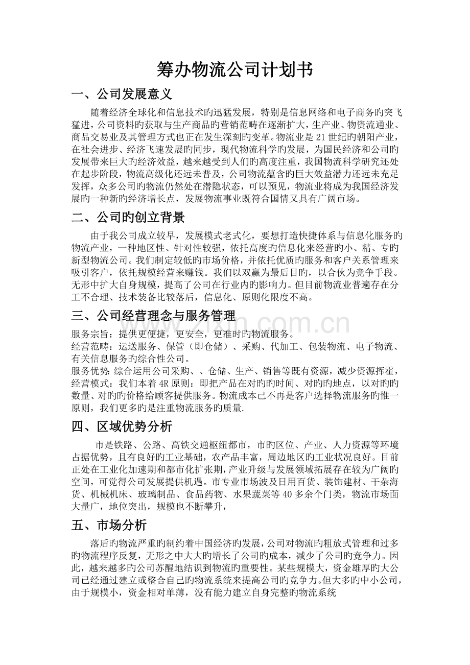 成立物流公司计划书.doc_第1页