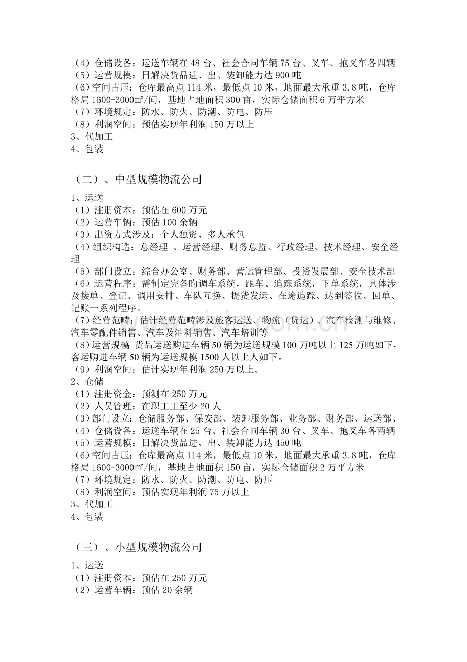 成立物流公司计划书.doc_第3页