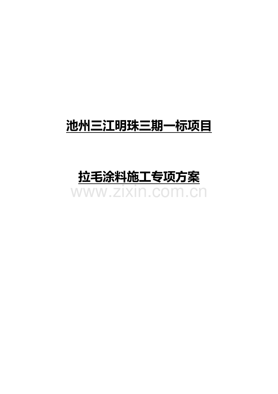 三建三江明珠外墙拉毛涂料专项施工方案.doc_第1页