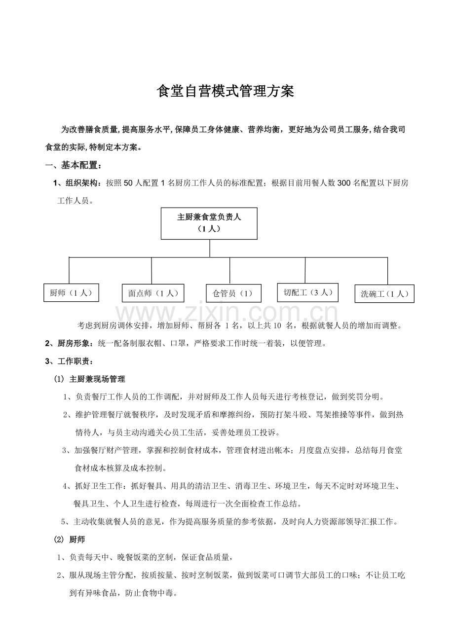 食堂自营管理方案.doc_第3页