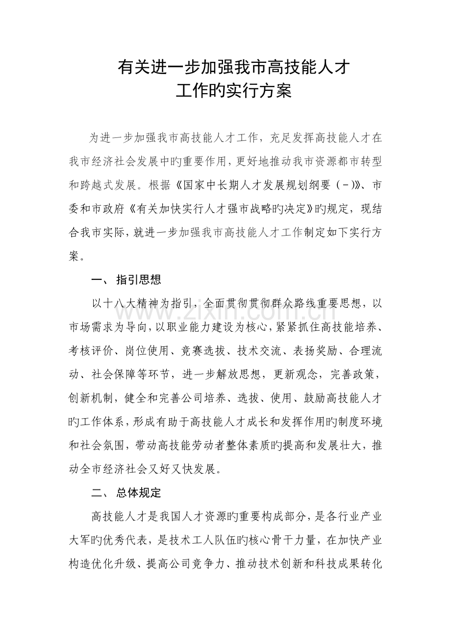 高技能人才实施方案.doc_第1页