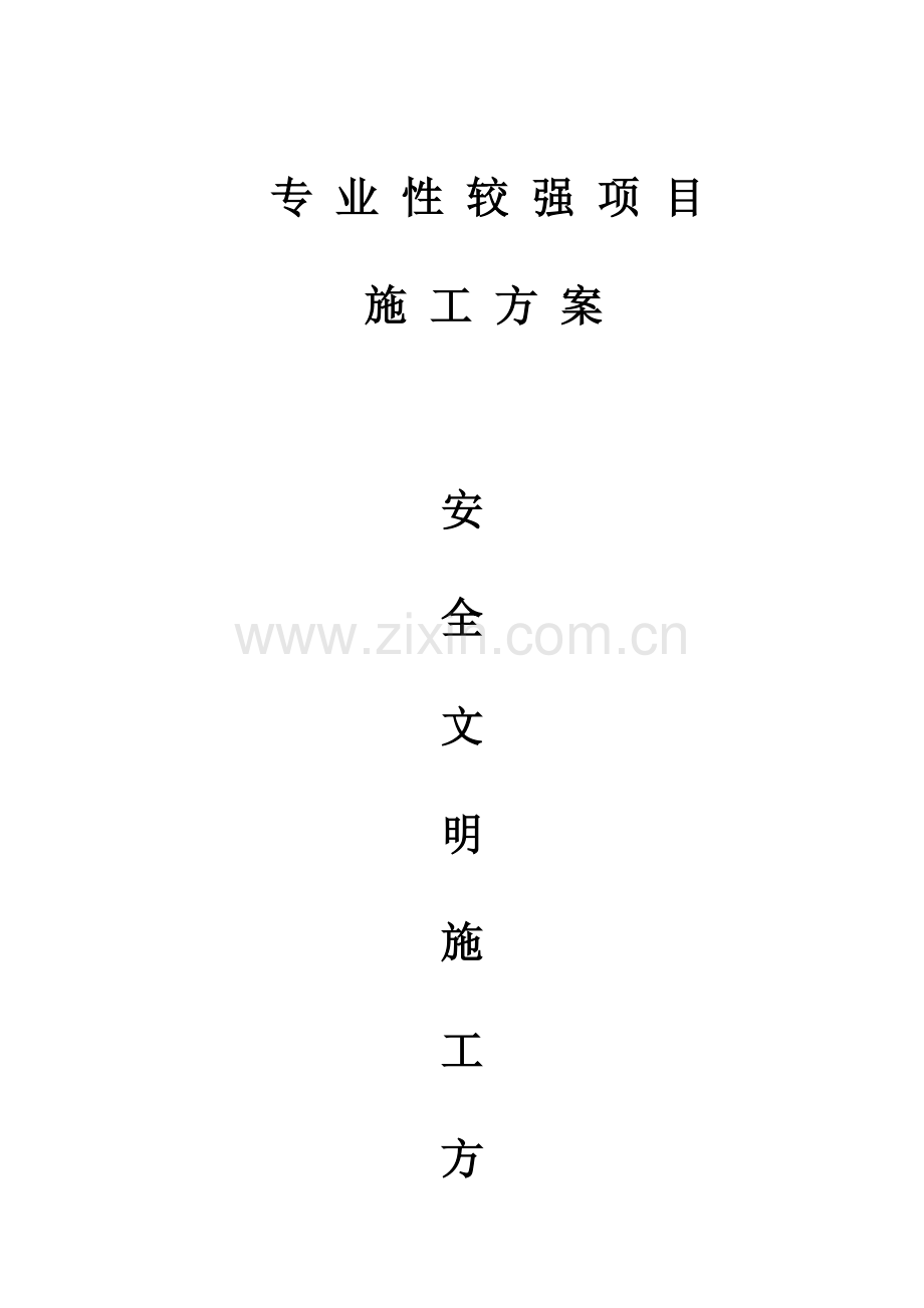 施工组织设计安全文明施工专项方案.doc_第1页