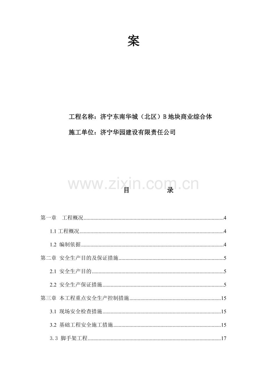 施工组织设计安全文明施工专项方案.doc_第2页