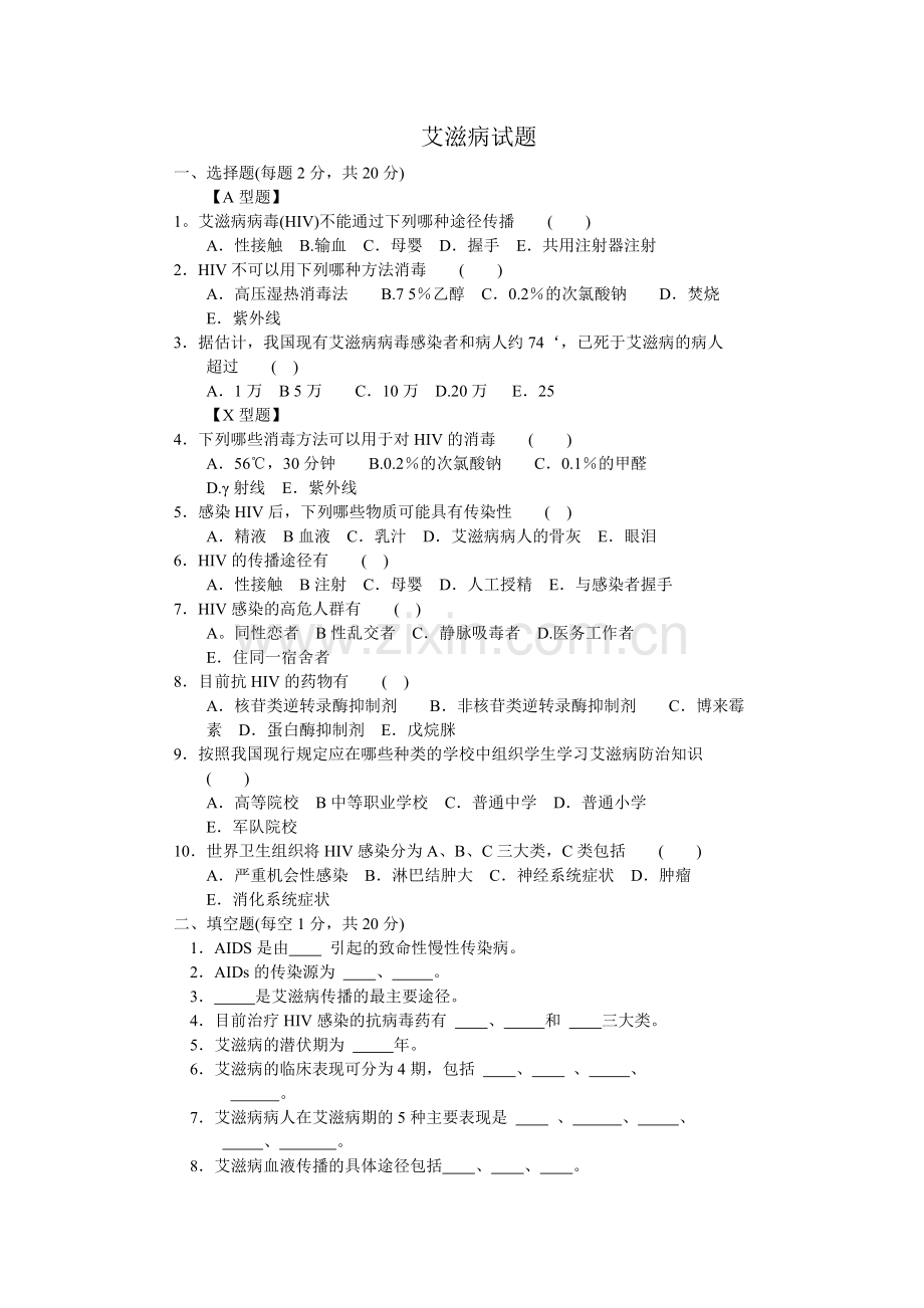 艾滋病试题及答案.doc_第1页