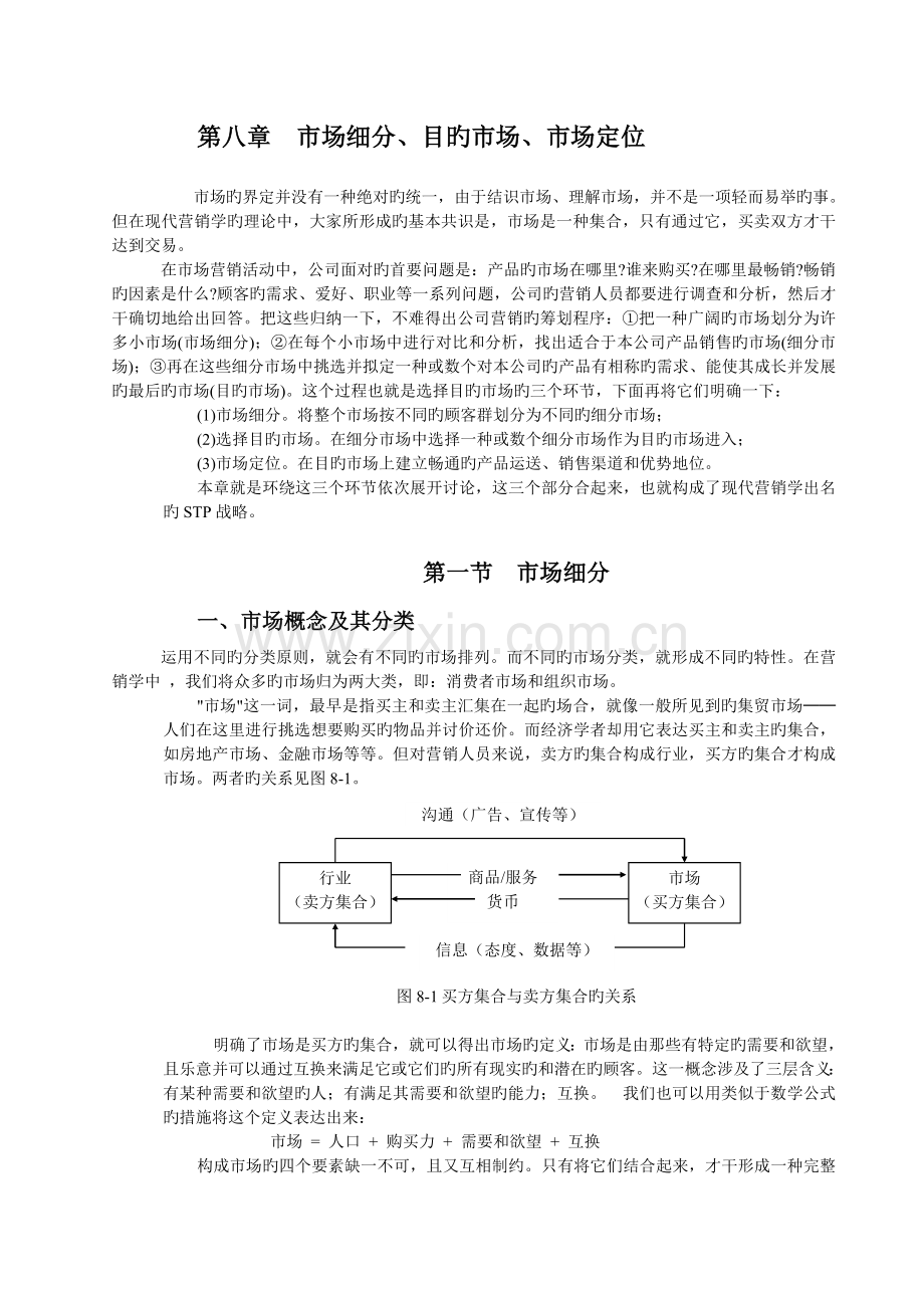 同济大学-经管院-市场营销--市场细分、目标市场选择及市场定位.doc_第1页