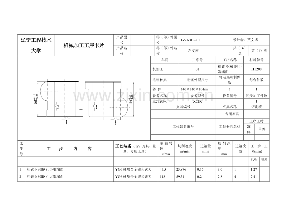 左支座机械加工工序卡片[14张].doc_第1页