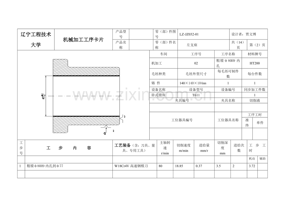 左支座机械加工工序卡片[14张].doc_第2页