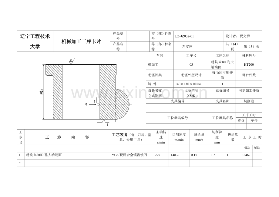 左支座机械加工工序卡片[14张].doc_第3页