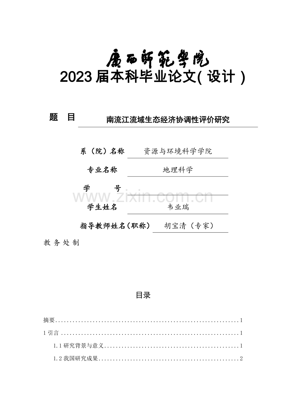 南流江流域生态经济协调性评价研究.doc_第1页