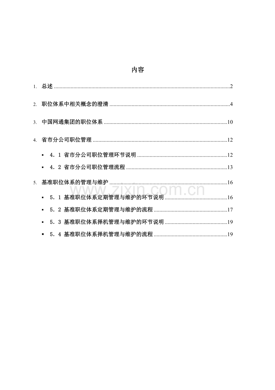 美世中国建设银行职位体系管理制度.doc_第2页