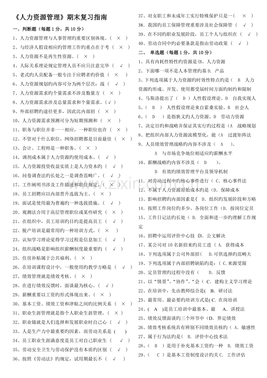 人力资源管理期末复习题及答案(本科).doc_第1页