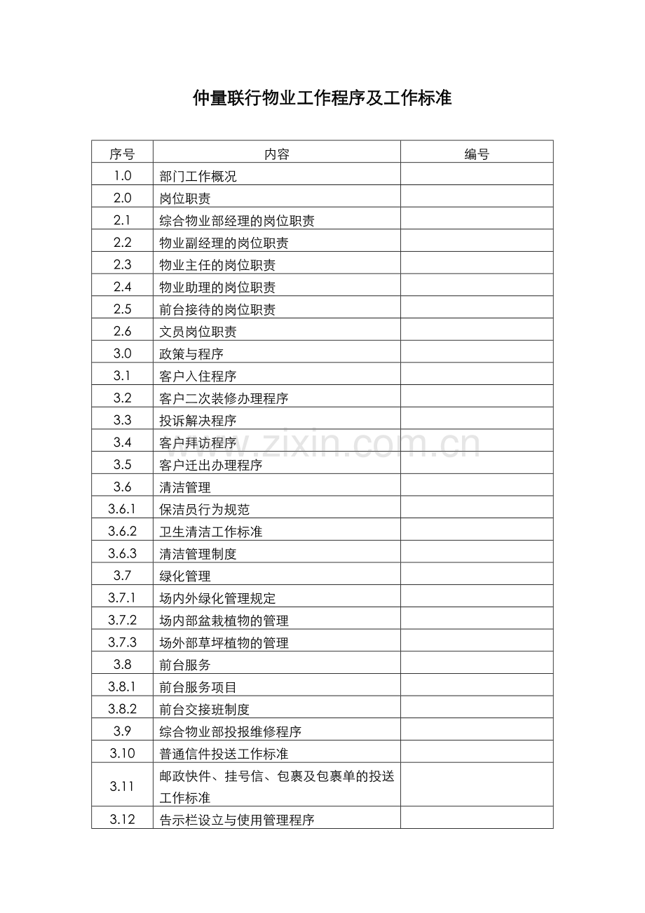 物业工作程序及工作标准.doc_第1页