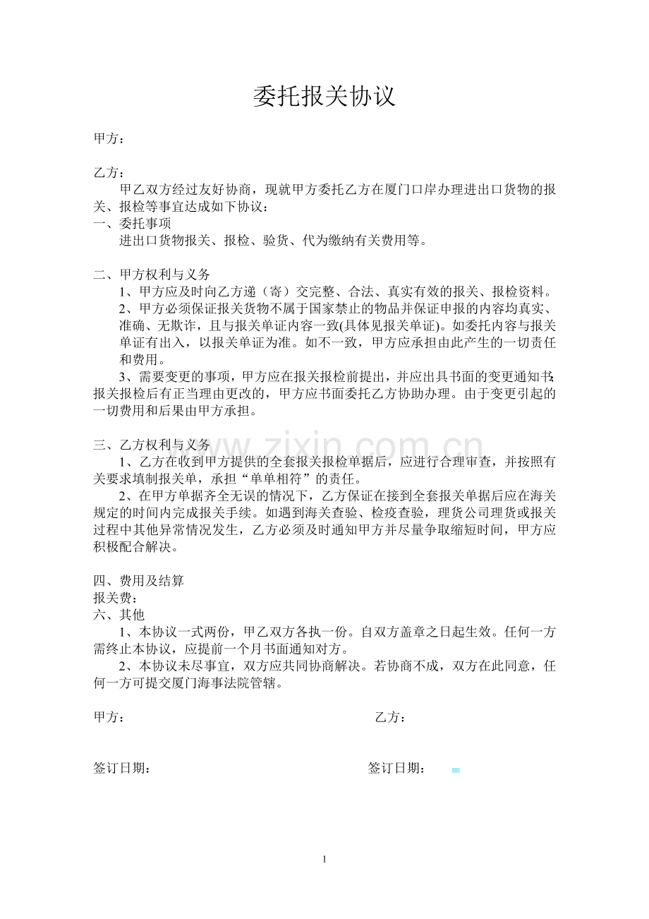 委托代理报关协议书.doc_第1页