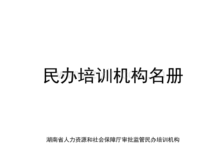 邮政编码湖南人力资源社会保障公共服务.doc_第1页