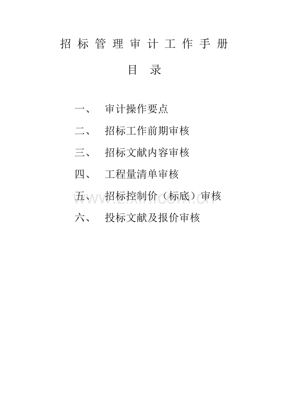 招投标审计底稿.docx_第1页