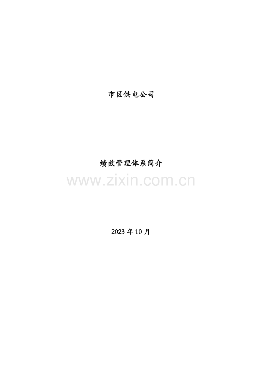 绩效管理体系的实施说明修改版.doc_第1页