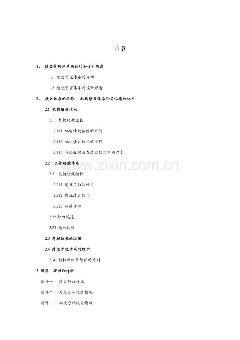 绩效管理体系的实施说明修改版.doc_第2页