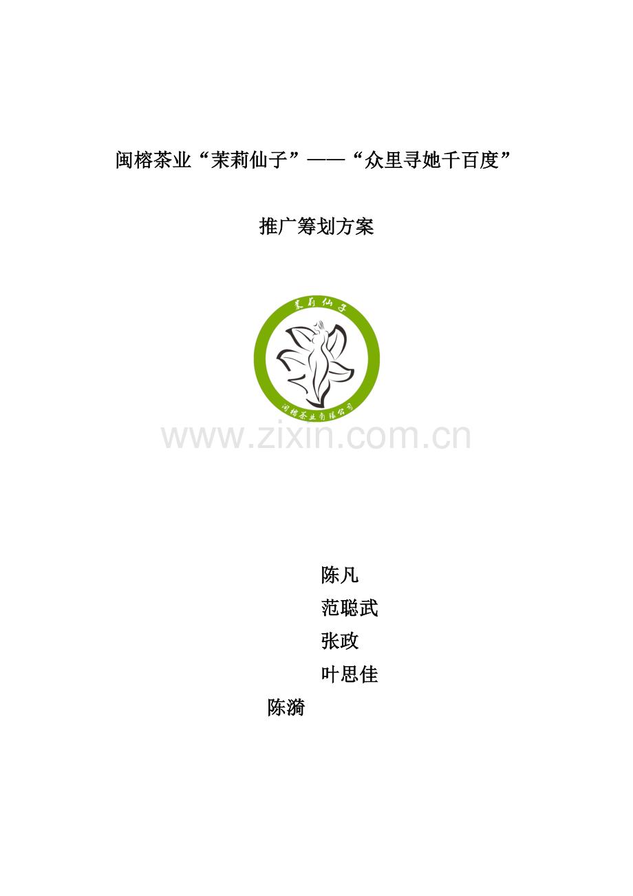 闽榕茶叶营销策划范文.docx_第1页