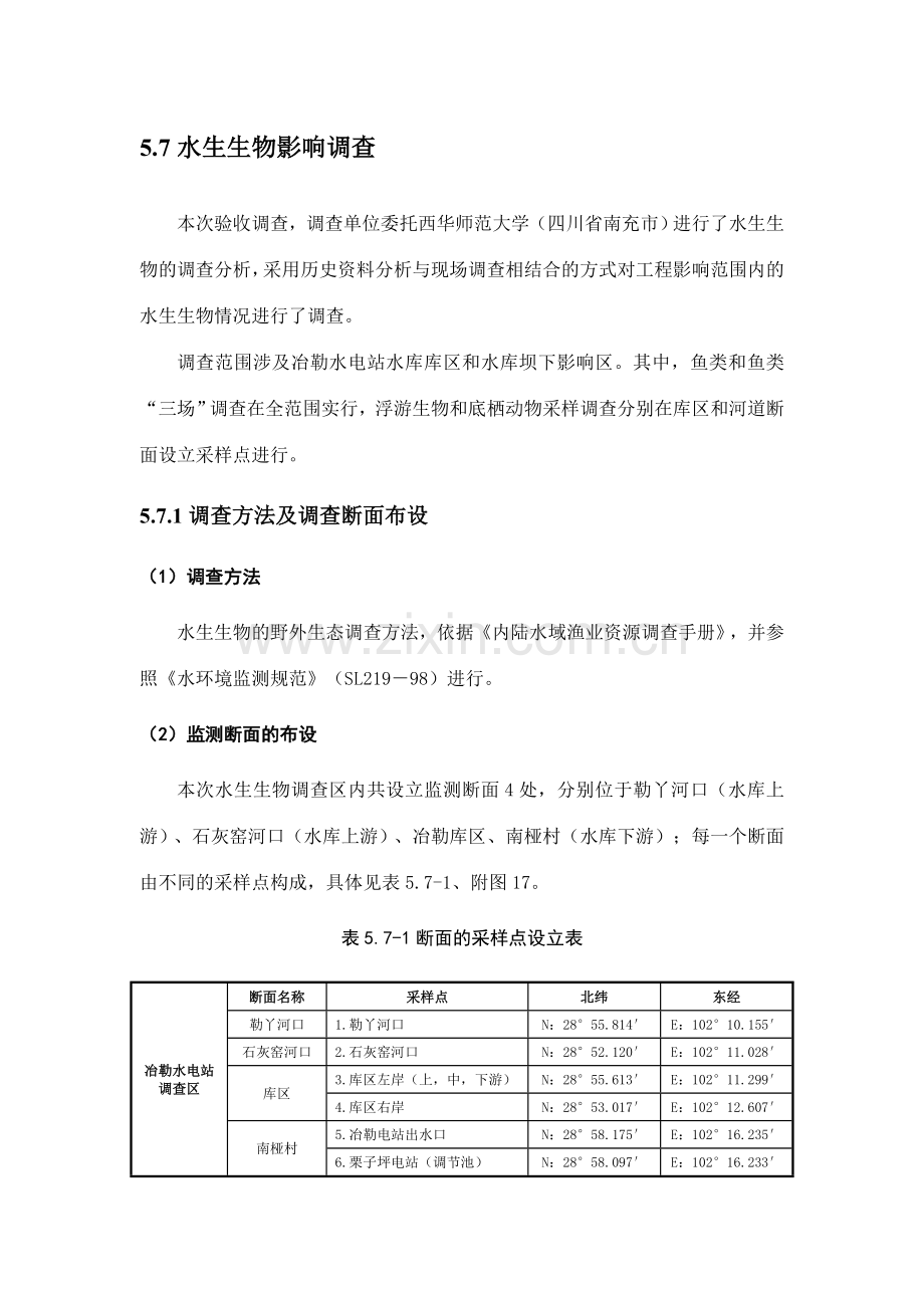 冶勒水电站工程水生生态影响调查定稿.doc_第1页