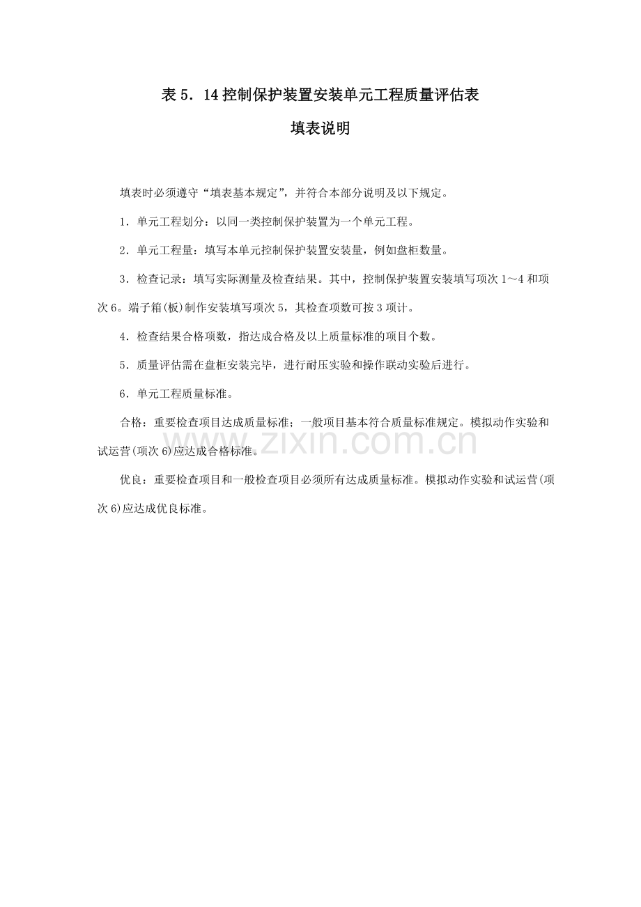 控制保护装置安装单元工程质量评定表.doc_第1页